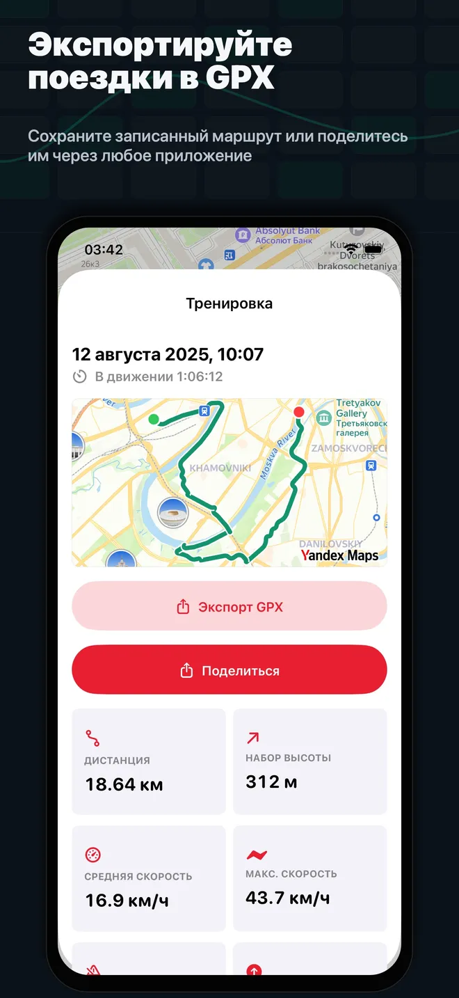 Экспорт поездки в GPX